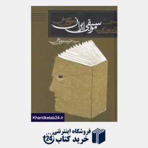 کتاب کتاب شناسی و مقاله شناسی توصیفی موسیقی ایران 1