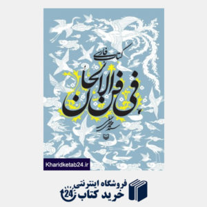 کتاب کتاب فارسی فی فن الالحان