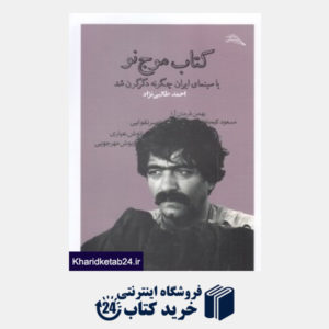 کتاب کتاب موج نو (یا سینمای ایران چگونه دگرگون شد)