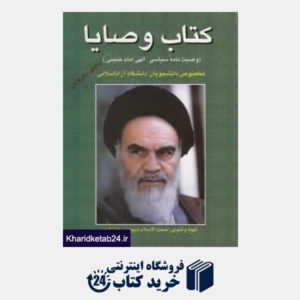 کتاب کتاب وصایا وصیت نامه سیاسی الهی امام خمینی