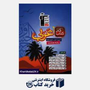 کتاب کتاب کار عربی دوم متوسطه ی اول (پایه ی هشتم)