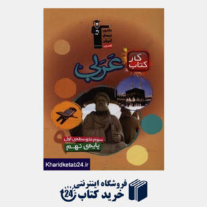 کتاب کتاب کار عربی سوم متوسطه ی اول (پایه ی  نهم)