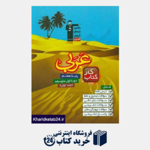 کتاب کتاب کار عربی پایه هفتم دوره اول متوسطه ...