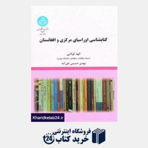 کتاب کتابشناسی اوراسیای مرکزی و افغانستان