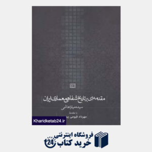 کتاب کتابهای آسمانه (مقدمه ای بر تاریخ شفاهی معماری ایران)