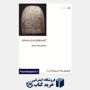 کتاب کتیبه های ایران باستان (از ایران چه می دانم 9)