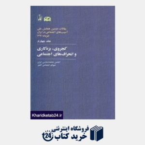 کتاب کجروی بزه کاری و انحراف های اجتماعی 4 (مجموعه مقالات دومین همایش ملی آسیب های اجتماعی ایران)