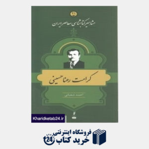 کتاب کرامت رعنا حسینی (مشاهیر کتاب شناسی معاصر ایران 21 )