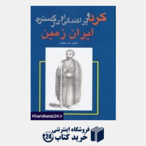 کتاب کرد و پراکندگی او در گستره ایران زمین