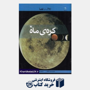 کتاب کره ماه (کاوش در فضا)