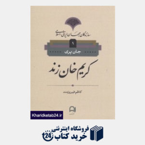 کتاب کریم خان زند 1 (سازندگان جهان ایرانی اسلامی)