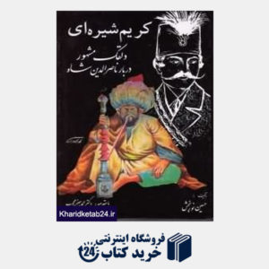 کتاب کریم شیره ای دلقک مشهور دربار ناصرالدین شاه