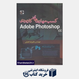 کتاب کسب مهارت های کاربردی Adobe Photoshop cc (با CD)