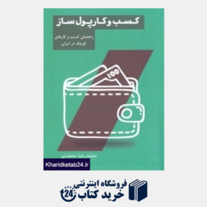 کتاب کسب و کار پول ساز (راهنمای کسب و کارهای کوچک در ایران)