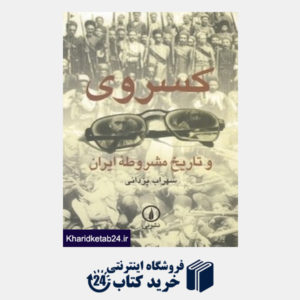 کتاب کسروی و تاریخ مشروطه ایران