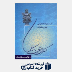 کتاب کسری از قرن خشک (آب در فرهنگ ایرانی)