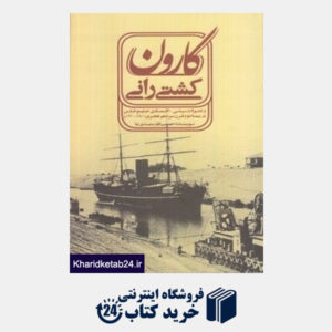 کتاب کشتی رانی کارون (تحولات سیاسی اقتصادی خلیج فارس)