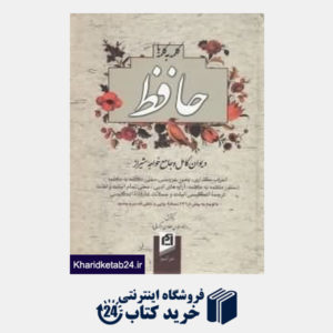 کتاب کلمه به کلمه با حافظ (دیوان کامل و جامع خواجه شیراز حروف گذاری بحور عروض)