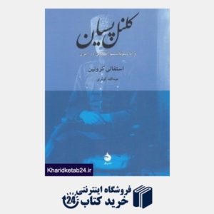 کتاب کلنل پسیان و ناسیونالیسم انقلابی در ایران