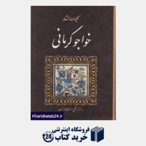 کتاب کلیات اشعار خواجو کرمانی