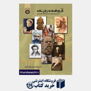 کتاب کلیات تاریخ فلسفه به زبان ساده به ویژه برایدانشجویان رشته علم اطلاعات و دانش شن
