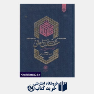 کتاب کلیات خلاق المعانی کمال الدین اسماعیل اصفهانی 1 (2 جلدی)