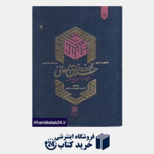 کتاب کلیات خلاق المعانی کمال الدین اسماعیل اصفهانی 2 (2 جلدی)
