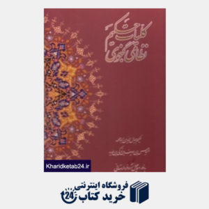 کتاب کلیات خمسه حکیم نظامی گنجوی (رحلی با قاب بانک ملی ایران)