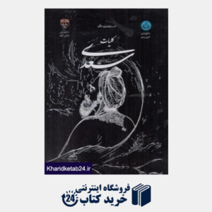 کتاب کلیات سعدی (رحلی با قاب دانشگاه تهران)