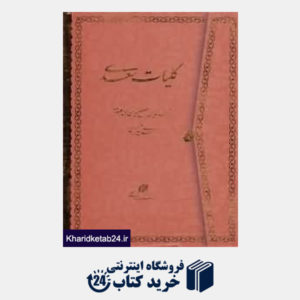 کتاب کلیات سعدی (وزیری با قاب میردشتی)