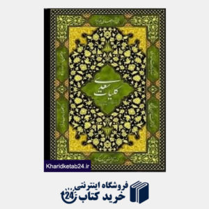 کتاب کلیات سعدی (وزیری بادبادک)
