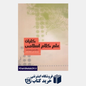 کتاب کلیات علم کلام اسلامی