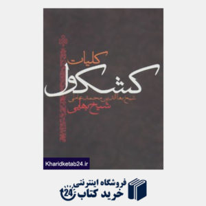 کتاب کلیات کشکول شیخ بهایی