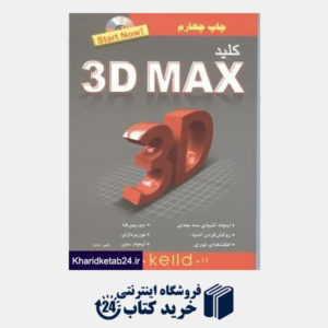 کتاب کلید 3D Max (با CD)