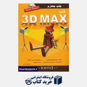 کتاب کلید 3D Max متحرک سازی (مجموعه کتاب های کاربردی کلید با CD)