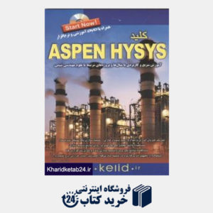 کتاب کلید Aspen Hysys (مجموعه کتاب های کاربردی کلید با CD)