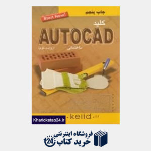 کتاب کلید Autocad ساختمانی (مجموعه کتاب های کاربردی کلید)