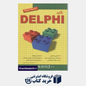 کتاب کلید Delphi (مجموعه کتاب های کاربردی کلید)