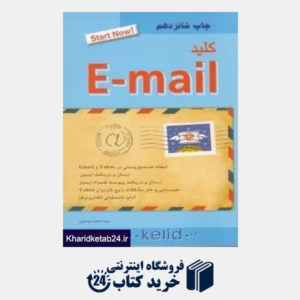 کتاب کلید E mail (مجموعه کتاب های کاربردی کلید)