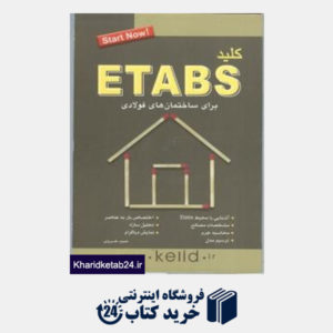 کتاب کلید ETABS برای ساختمانهای فولادی