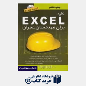 کتاب کلید Excel برای مهندسان عمران (مجموعه کتاب های کاربردی کلید با CD)