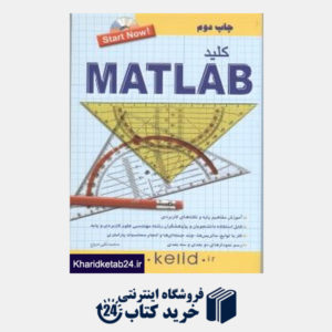 کتاب کلید MATLAB (مجموعه کتاب های کاربردی کلید باCD)