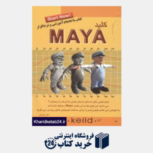 کتاب کلید Maya (با CD)