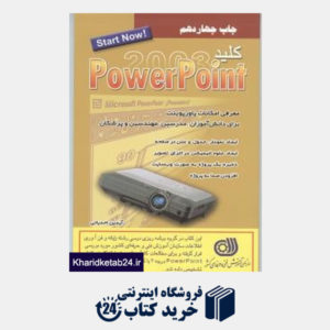 کتاب کلید Power Point 2013 (مجموعه کتاب های کاربردی کلید)