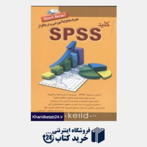 کتاب کلید SPSS (با CD)