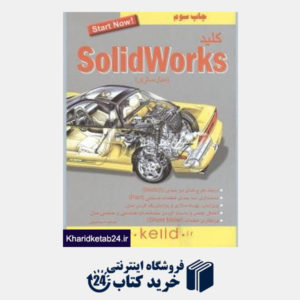 کتاب کلید Solid Works مدل سازی (مجموعه کتاب های کاربردی کلید)