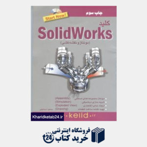 کتاب کلید Solid Works مونتاژ و نقشه کشی (مجموعه کتاب های کاربردی کلید باCD)