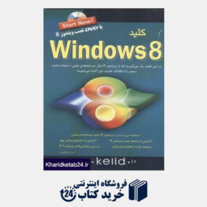 کتاب کلید Windows 8 (با DVD)