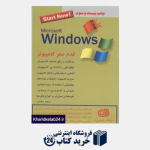 کتاب کلید Windows قدم صفر کامپیوتر (مجموعه کتاب های کاربردی کلید)