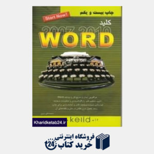 کتاب کلید Word 2007 - 2010